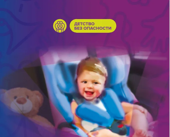 Детство без опасности