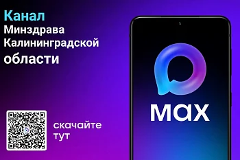 Глава региона: Запись к врачу через национальный мессенджер МАX стала доступна для жителей области Глава региона: Запись к врачу через национальный мессенджер МАX стала доступна для жителей области