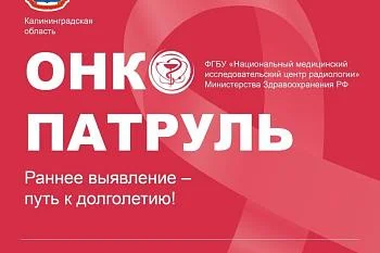 С 16 по 18 июля Калининградская область станет новой точкой маршрута Всероссийского информационно-просветительского проекта. С 16 по 18 июля Калининградская область станет новой точкой маршрута Всероссийского информационно-просветительского проекта.