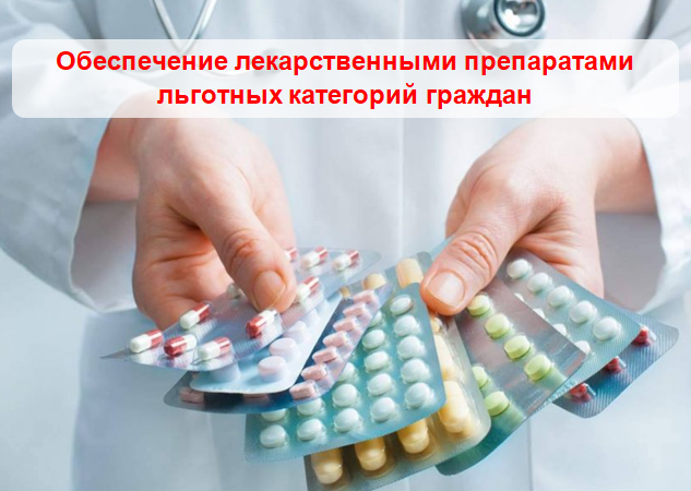 Обеспечение лекарственными препаратами льготных категорий граждан