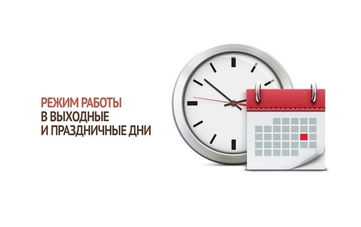 График работы в праздничные дни