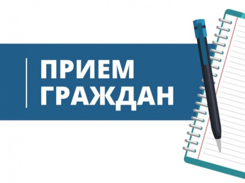 Личный прием граждан