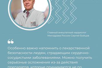 Главный внештатный кардиолог Минздрава России Сергей Бойцов о лекарственной безопасности пациентов с сердечно-сосудистыми заболеваниями