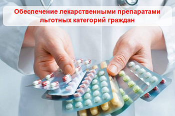 Обеспечение лекарственными препаратами льготных категорий граждан