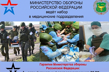 Министерством обороны Российской Федерации ведется набор добровольцев в отдельный медицинский отряд (г. Санкт-Петербург).