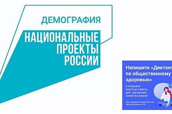 Жителей региона приглашают стать участниками Всероссийского диктанта по общественному здоровью