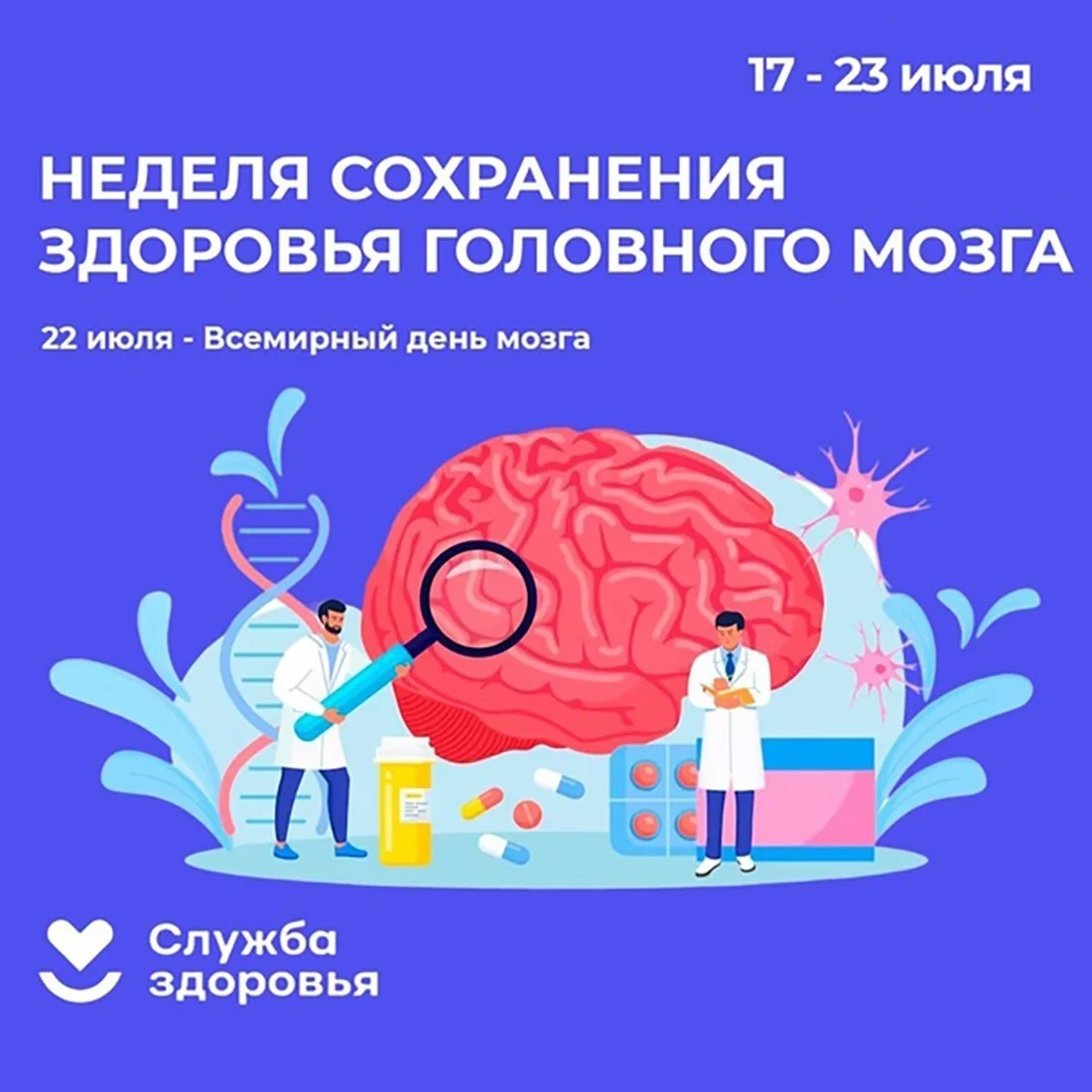 Неделя сохранения здоровья мозга